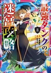 最強タンクの迷宮攻略　～体力9999のレアスキル持ちタンク、勇者パーティーを追放される～