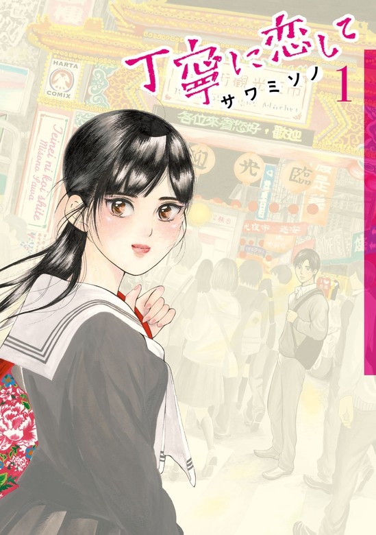 丁寧に恋して