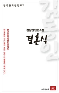 김동인 단편소설 결혼식(한국문학전집 167)