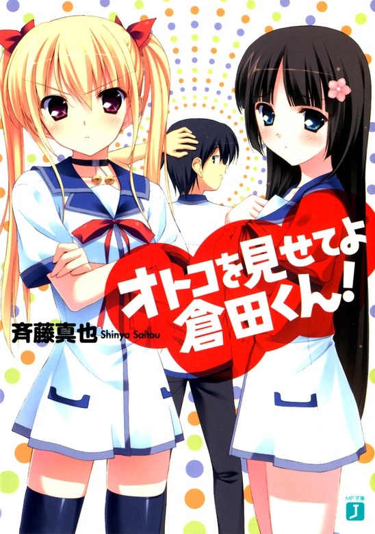 オトコを見せてよ倉田くん！