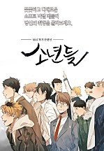 소년들 -MAC 작가 단편선