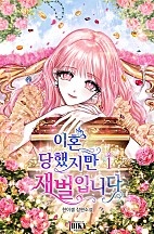 이혼당했지만 재벌입니다 1권[단행본]