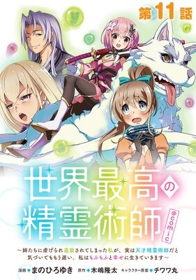 【単話版】世界最高の精霊術師〜姉たちに虐げられ追放されてしまった私が、実は天才精霊術師だと気づいてももう遅い。私はもふもふと幸せに生きていきます〜＠COMIC