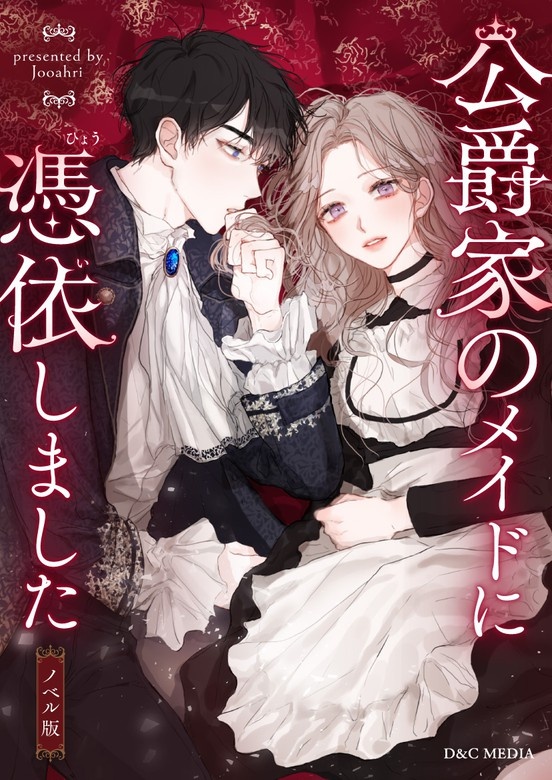 公爵家のメイドに憑依しました （ノベル）