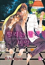 떨리는 밤의 비밀 [루비]