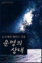 운명의 상대 [단행본]