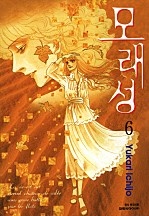 모래성 [단행본]