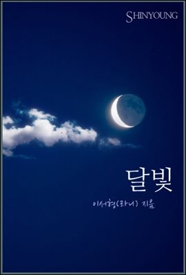 달빛