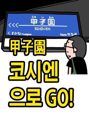 코시엔甲子園으로 GO!