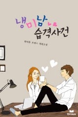 냉미남 습격사건