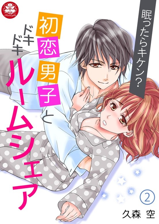 眠ったらキケン？初恋男子とドキドキルームシェア