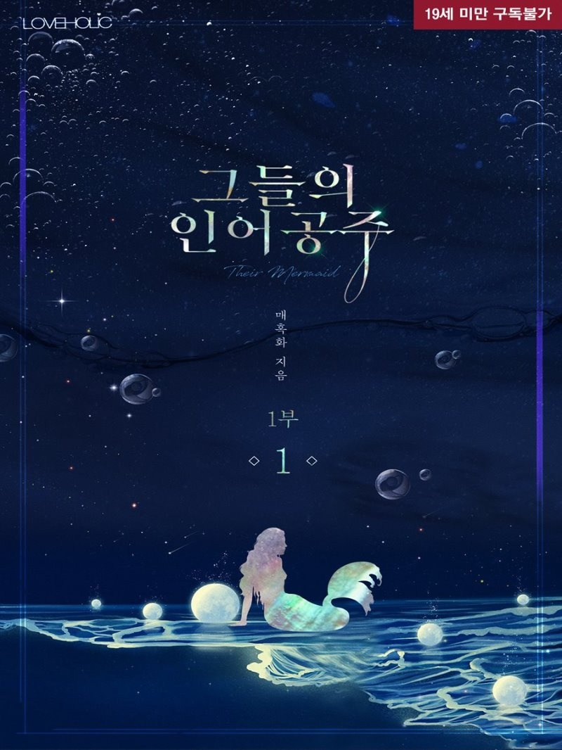 그들의 인어공주 1부