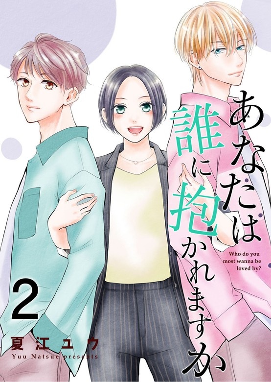 あなたは誰に抱かれますか【合冊版】
