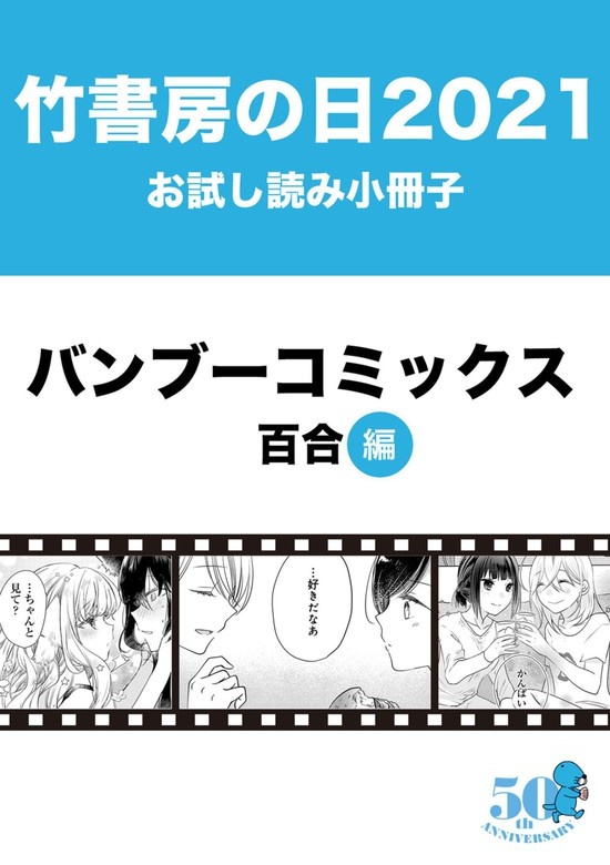 竹書房の日2021記念小冊子　バンブーコミックス　百合編