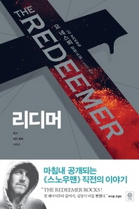 리디머 - 요 네스뵈 장편소설