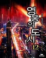 영웅의 도시 [단행본]