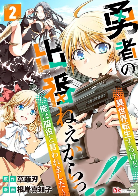 勇者の出番ねぇからっ!! ～異世界転生するけど俺は脇役と言われました～ コミック版（分冊版）