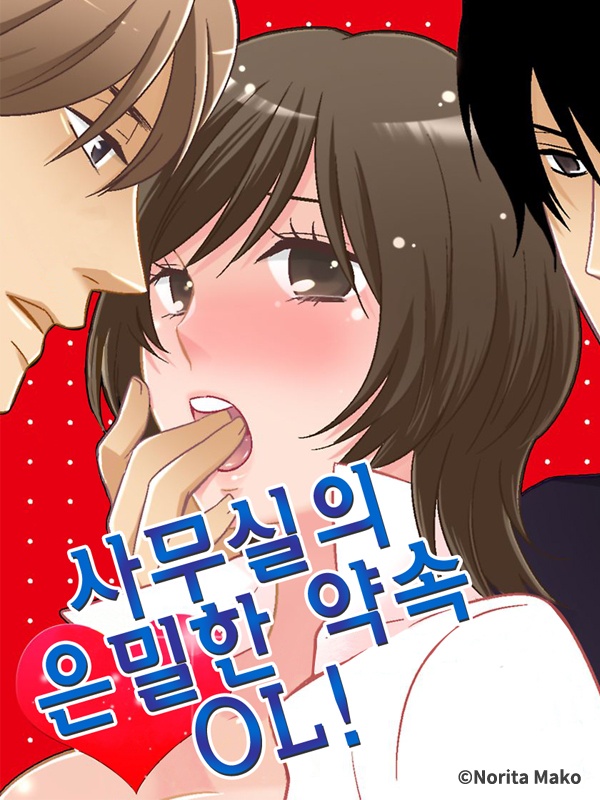 사무실의 은밀한 약속 OL!