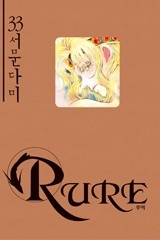 루어(RURE) [단행본]