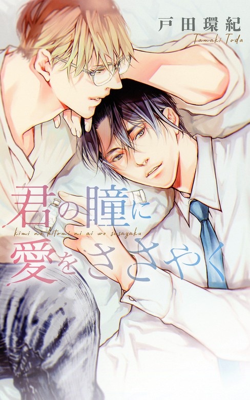 君の瞳に愛をささやく