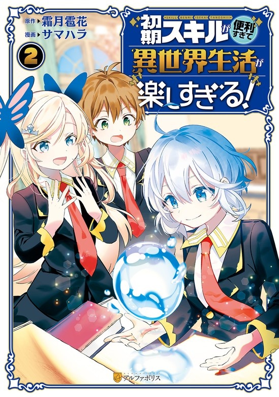初期スキルが便利すぎて異世界生活が楽しすぎる！
