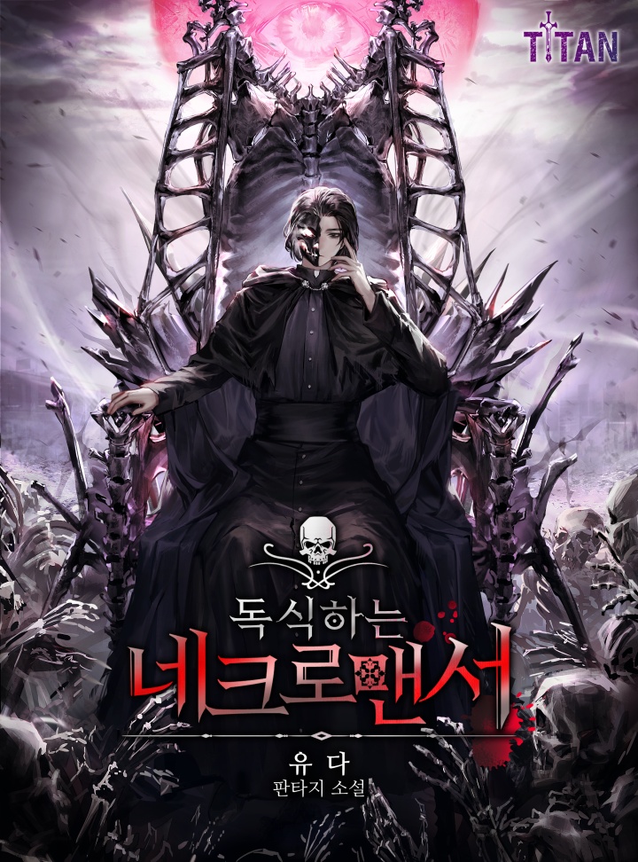 독식하는 네크로맨서
