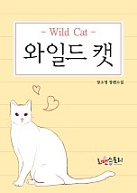 와일드 캣