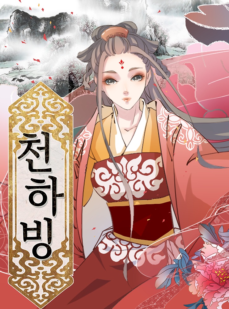 천하빙