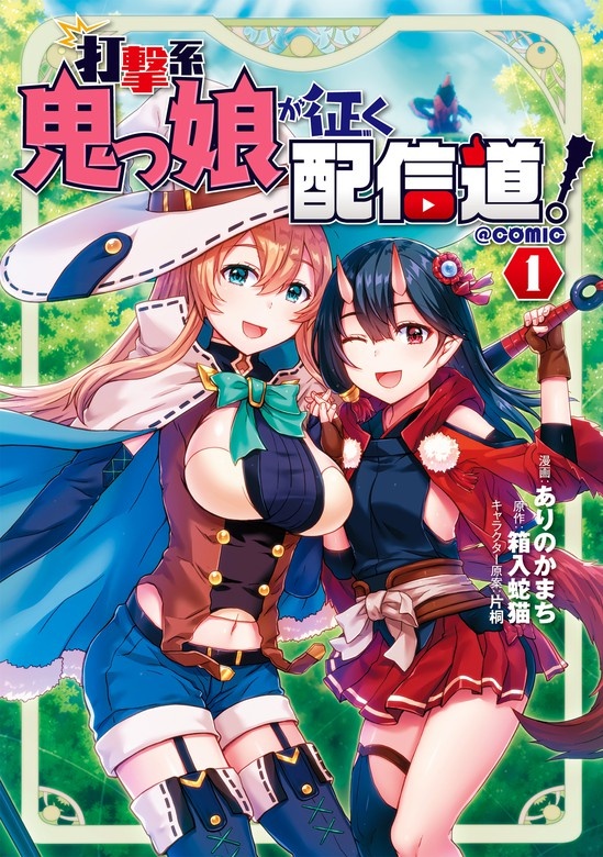 打撃系鬼っ娘が征く配信道！＠COMIC