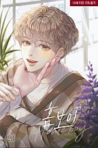 [웹소설/소설] 홈보이(Homeboy) [BL] (네이버 시리즈)