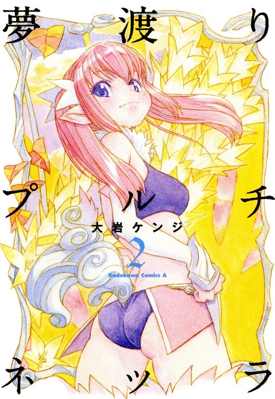 夢渡りプルチネッラ