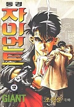 동경자이언트 [단행본]