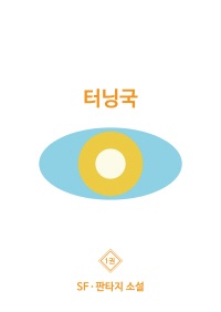 터닝국. 1