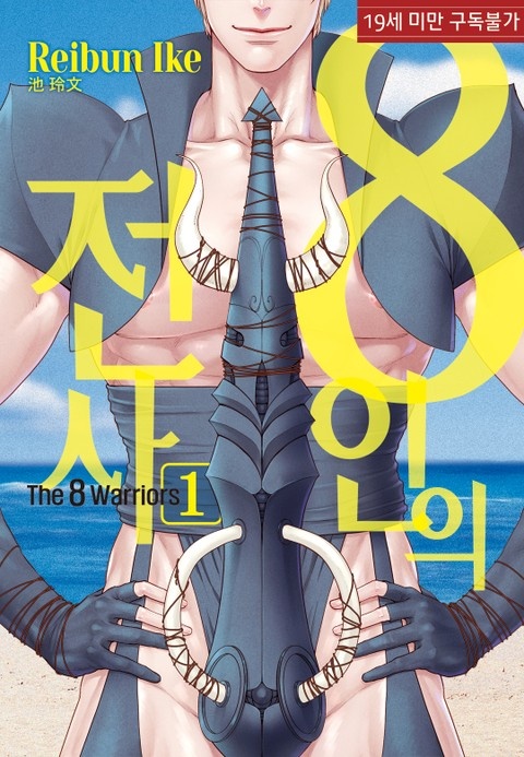 [루비] 8인의 전사