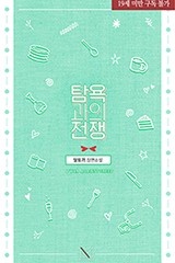 탐욕과의 전쟁