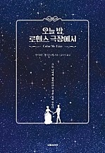 오늘 밤, 로맨스 극장에서 [단행본]