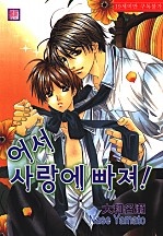 어서 사랑에 빠져! 1부 [루비]