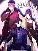 신사의 조건