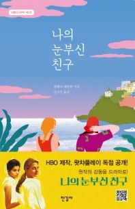 나의 눈부신 친구 - 나폴리 4부작 1
