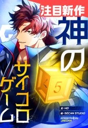 神のサイコロゲーム