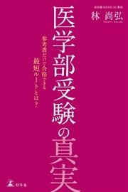 医学部受験の真実 参考書だけで合格できる最短ルートとは？