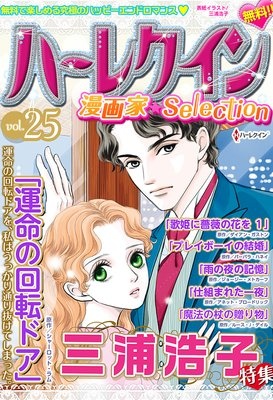 ハーレクイン 漫画家セレクション vol.25