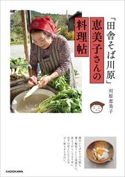 「田舎そば川原」恵美子さん