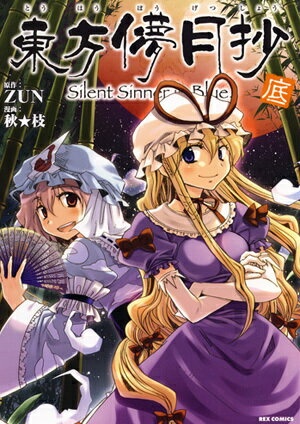 東方儚月抄（底）　Silent　sinner　in　blue　（IDコミックス・REXコミックス）