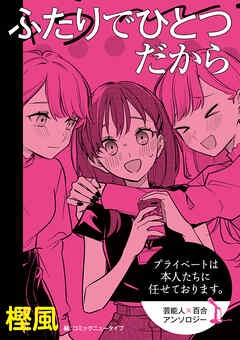 プライベートは本人たちに任せております。　芸能人×百合　『ふたりでひとつだから』【単話】