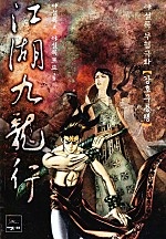 강호구룡행 [단행본]