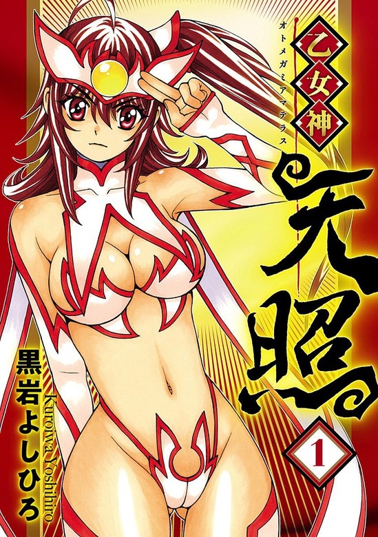 乙女神天照