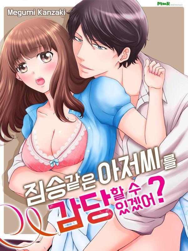 짐승 같은 아저씨를 감당할 수 있겠어? 표지