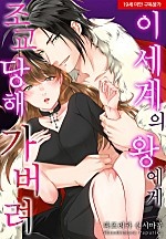 이세계의 왕에게 조교 당해 가버려[웹툰판]