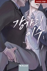 [웹소설/소설] [BL] 강가의 이수 (미스터블루)